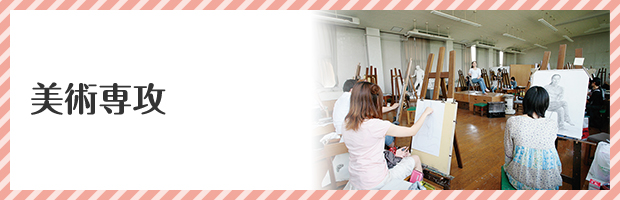 美術専攻 美術専攻