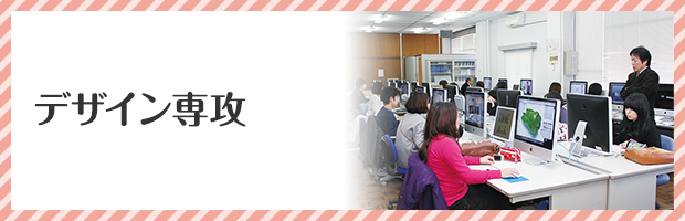 デザイン専攻 デザイン専攻