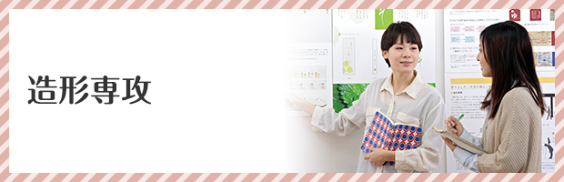 専攻科 造形専攻 専攻科 造形専攻