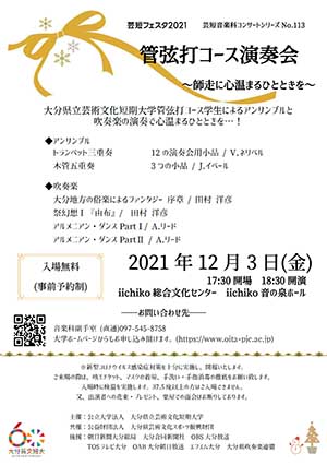 管弦打コース演奏会