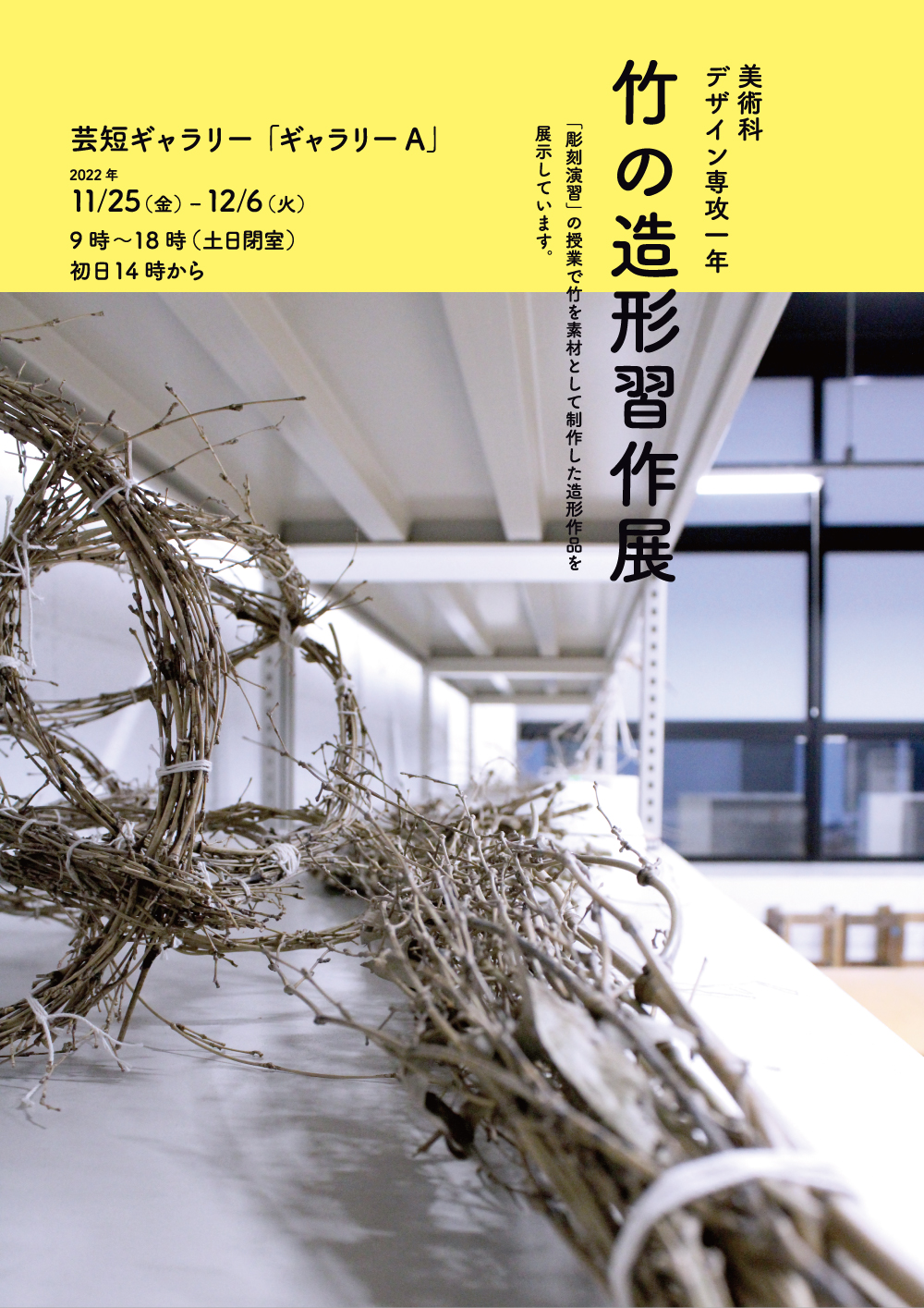 芸短ギャラリーにて 作品展「竹の造形習作展」を開催します | イベント