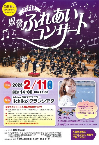 本学学生出演予定「第34回 県警ふれあいコンサート」が開催され