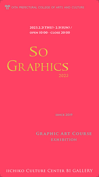 本学 美術科 グラフィックアートコース展覧会「So Graphics 2023