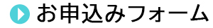 メールフォーム メールフォーム