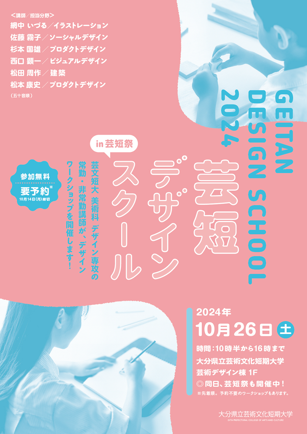 芸短フェスタ】「芸短デザインスクール2024」を開催します | イベント