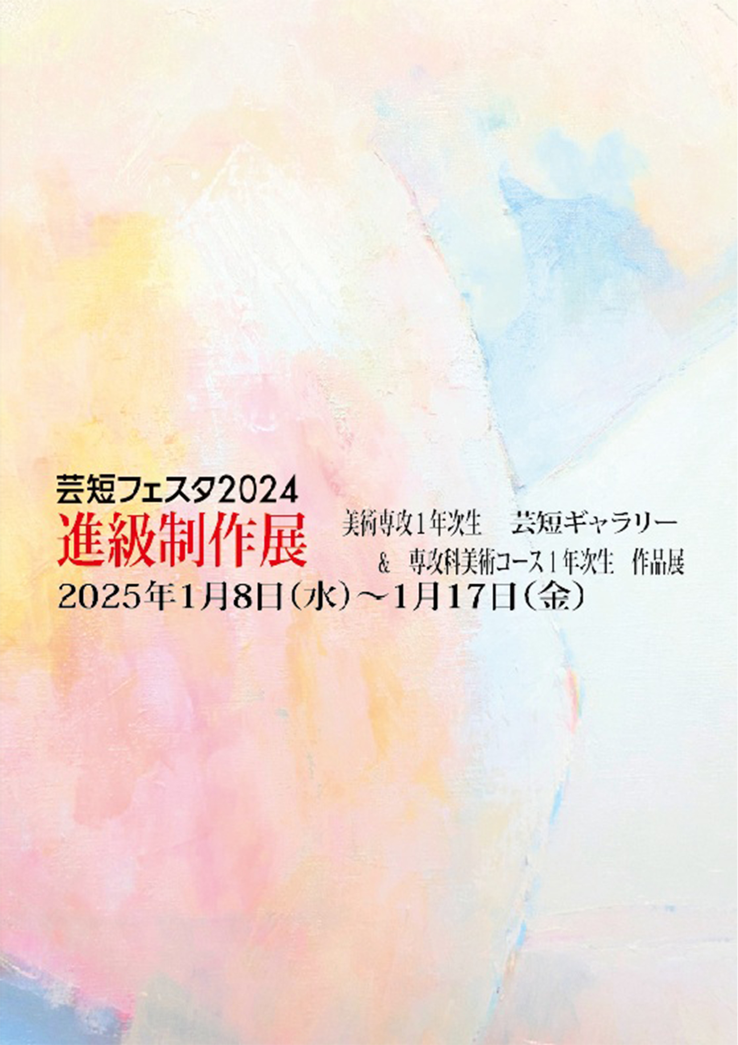 芸短ギャラリーにて「進級制作展 ～ 美術科美術専攻1年次生 ＆ 専攻科