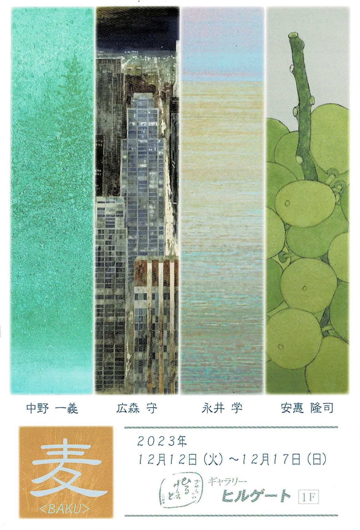 京都市にて「～日本画～麦〈BAKU〉展」を開催します | イベント