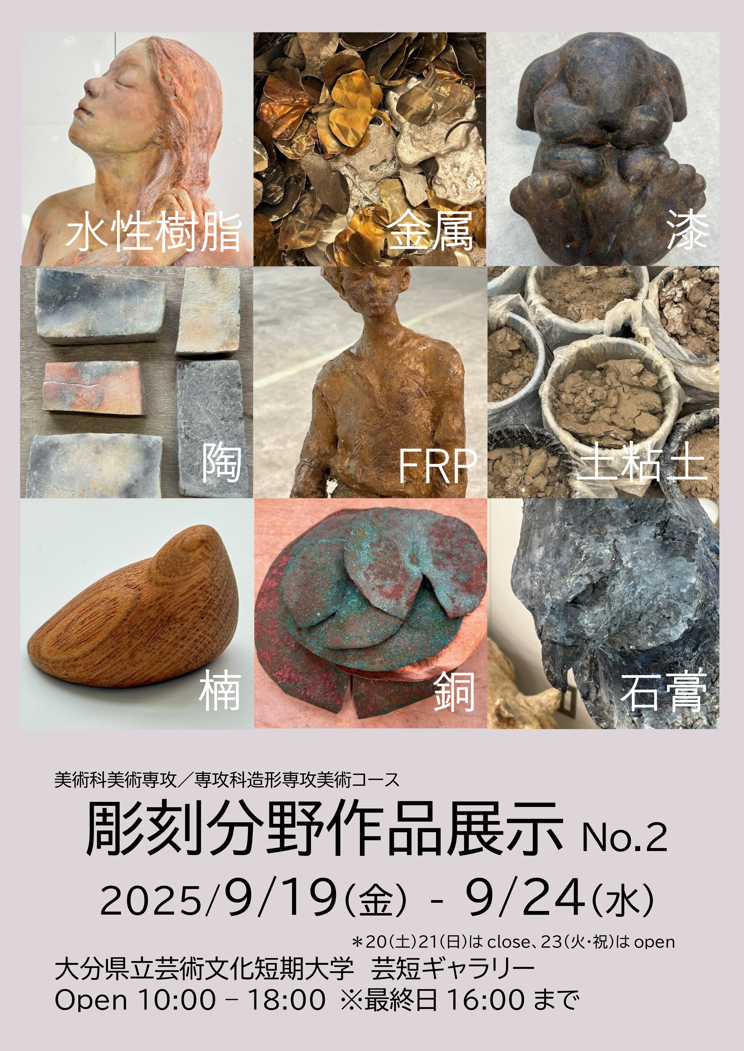 芸短ギャラリーにて「彫刻分野作品展示No.2」を開催します | イベント