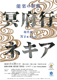 能楽の祭典 現代能 冥府行ーネキアー に本学非常勤講師が出演します イベント 大分県立芸術文化短期大学 芸術系 人文系をもつユニークな公立短大 芸術 文化系