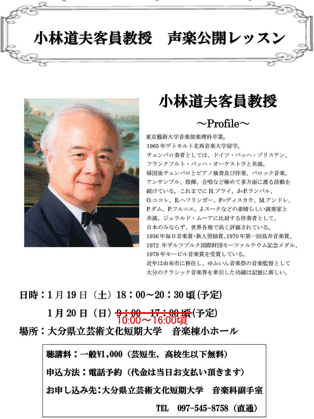 「小林道夫客員教授 声楽公開レッスン」を開催します！ イベント 大分県立芸術文化短期大学 芸術系・人文系をもつユニークな公立短大