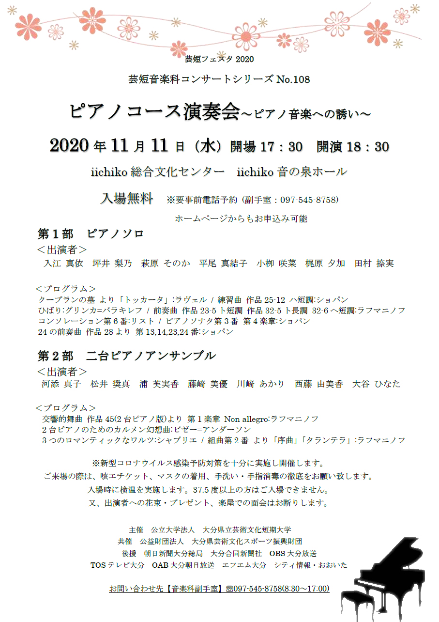 芸短音楽科コンサートシリーズno 108 ピアノコース演奏会 ピアノ音楽への誘い を開催します イベント 大分県立芸術文化短期大学 芸術系 人文系をもつユニークな公立短大 芸術 文化系