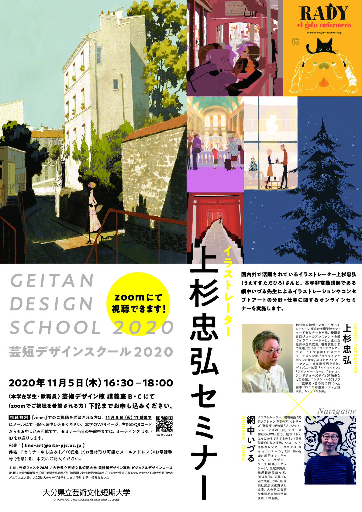 芸短デザインスクール2020】イラストレーター上杉忠弘氏による