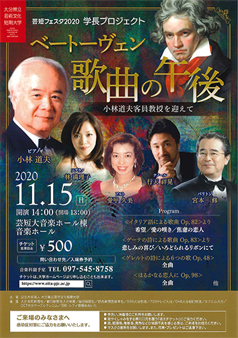 ベートーヴェン歌曲の午後~小林道夫客員教授を迎えて~ ベートーヴェン歌曲の午後~小林道夫客員教授を迎えて~