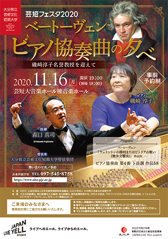 ベートーヴェンピアノ協奏曲の夕べ~磯﨑敦子名誉教授を迎えて~ ベートーヴェンピアノ協奏曲の夕べ~磯﨑敦子名誉教授を迎えて~
