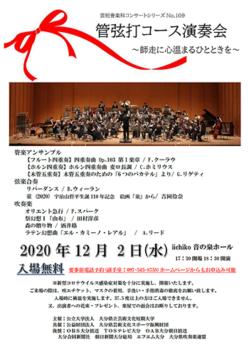 管弦打コース演奏会