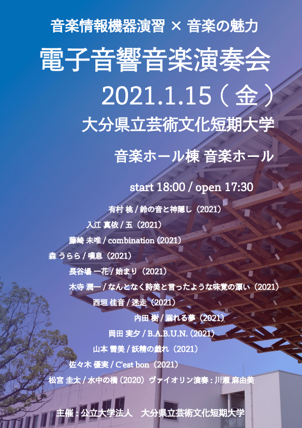 電子音響音楽演奏会 電子音響音楽演奏会
