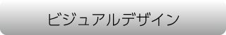 ビジュアルデザインコースイメージ写真