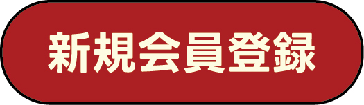 新規会員登録 新規会員登録
