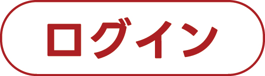 ログイン ログイン