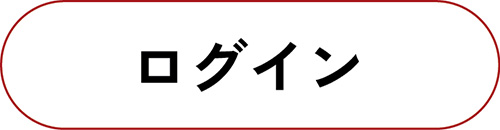 ログイン