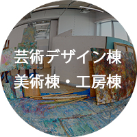 芸術デザイン棟・美術棟・工房棟VR 芸術デザイン棟・美術棟・工房棟VR