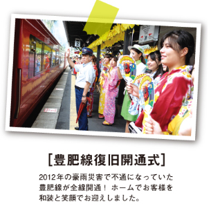 豊肥線復旧開通式 豊肥線復旧開通式
