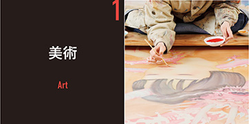 美術