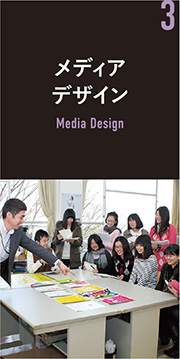 メディアデザイン