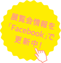 展覧会情報を「Facebook」で更新中！