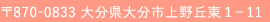 〒870-0833 大分県大分市上野丘東１-11