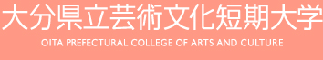 大分県立芸術文化短期大学