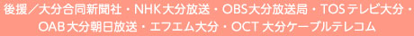 後援／大分合同新聞社・NHK大分放送・OBS大分放送局・TOSテレビ大分・OAB大分朝日放送・エフエム大分・OCT大分ケーブルテレコム