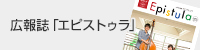 広報誌「エピストゥラ」