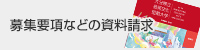 募集要項などの資料請求