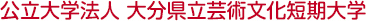 公立大学法人 大分県立芸術文化短期大学