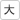 文字サイズ「大」に切り替えます