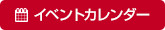 イベントカレンダー