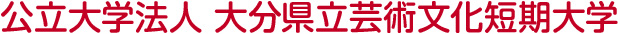 公立大学法人 大分県立芸術文化短期大学