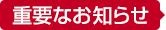 重要なお知らせ