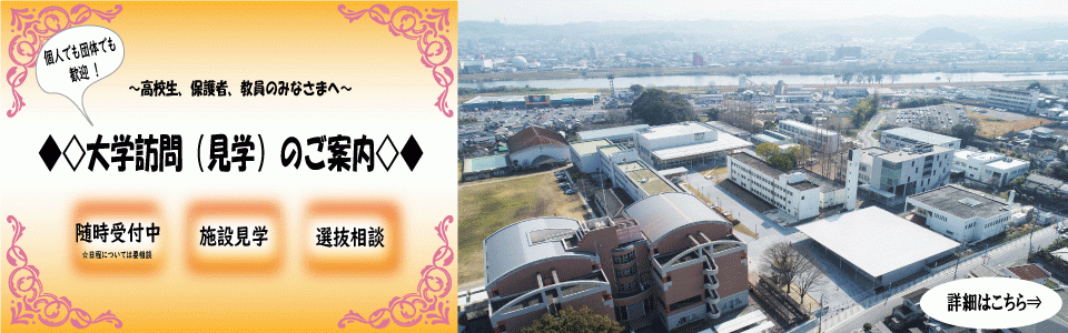 大学訪問（見学）のお知らせ（個人・団体）