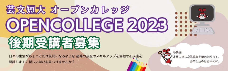 オープンカレッジ2023前期