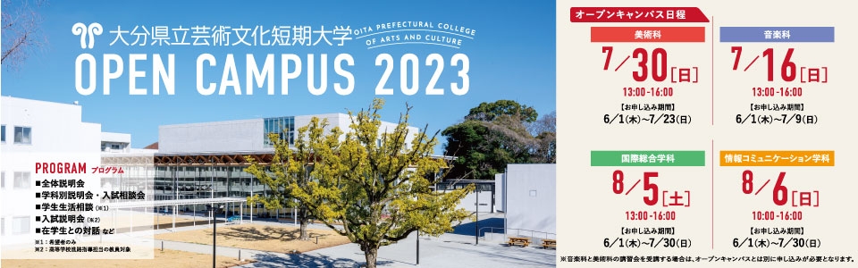 大分県立芸術文化短期大学オープンキャンパス2023