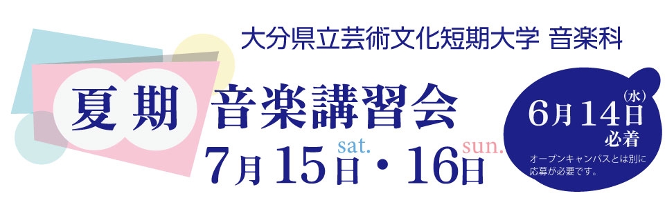 音楽科夏季講習会2023