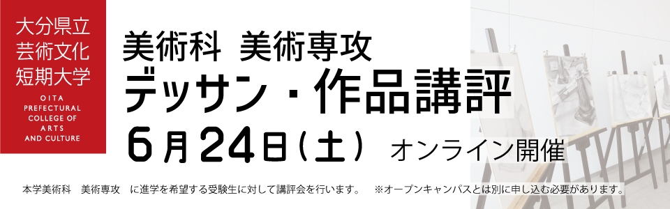 2023年6月 「美術科　デッサン・作品講評会」参加者募集