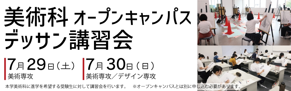 2023年7月 美術科オープンキャンパス「デッサン講習会」