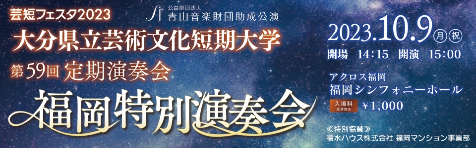 音楽科第59回定期演奏会　福岡特別公演