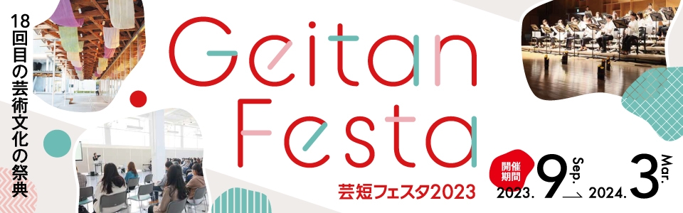 芸短フェスタ2023