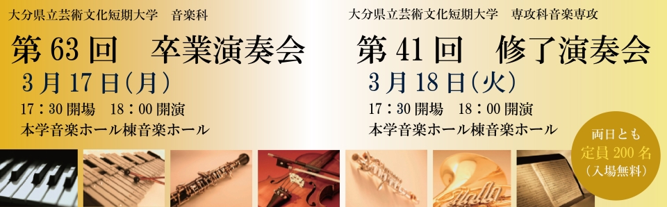 第63回 卒業演奏会、第41回修了演奏会