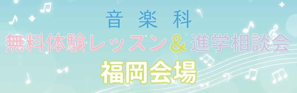 音楽科無料体験レッスン＆進学相談会2025in福岡会場