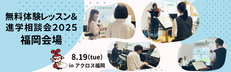音楽科無料体験レッスン＆進学相談会2025in福岡会場